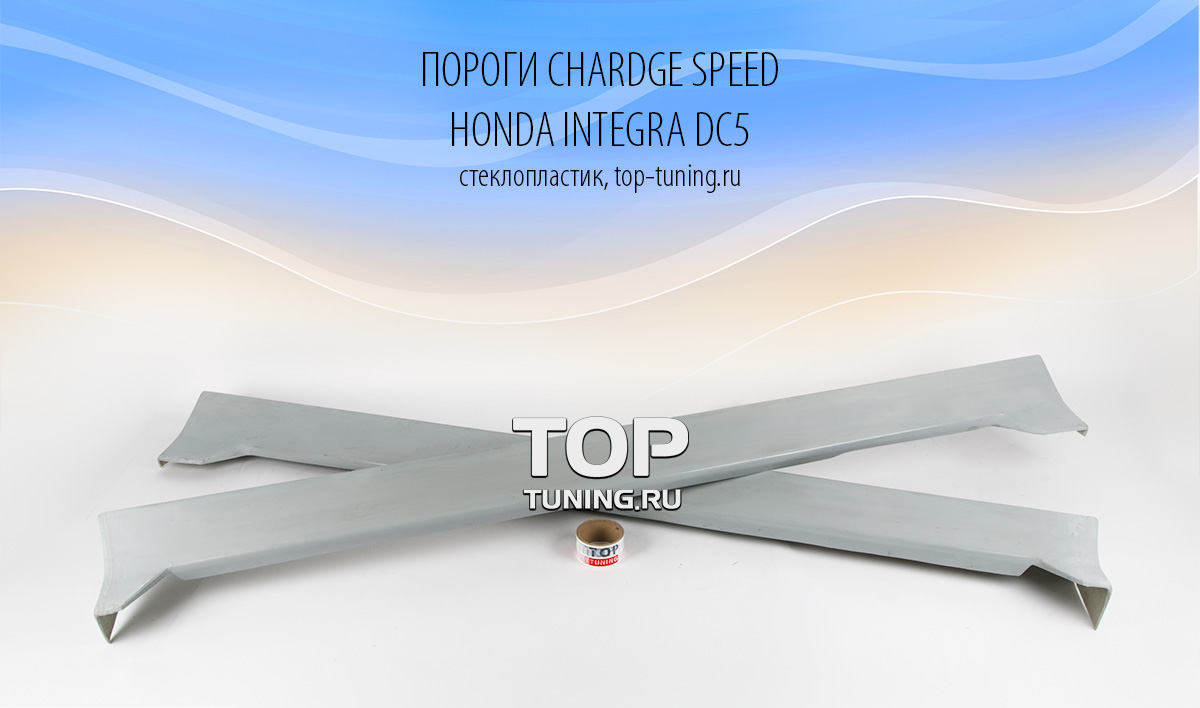 457 Пороги - Обвес Chardge Speed на Honda Integra DC5
