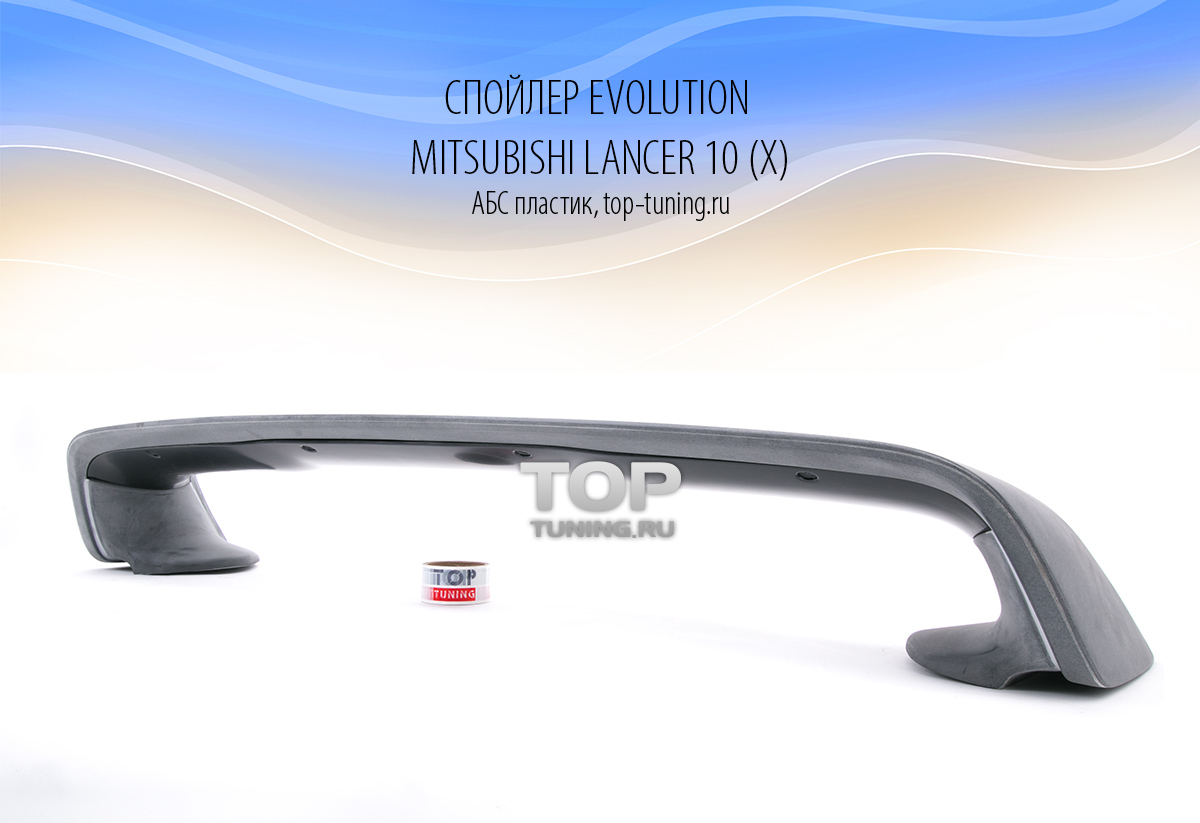 Спойлер крышки багажника Эволюшен - Тюнинг Mitsubishi Lancer 10 (X) Материал: ABS пластик.