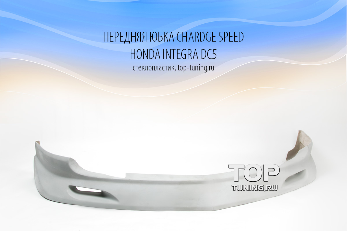 464 Передняя юбка - Обвес Chardge Speed на Honda Integra DC5