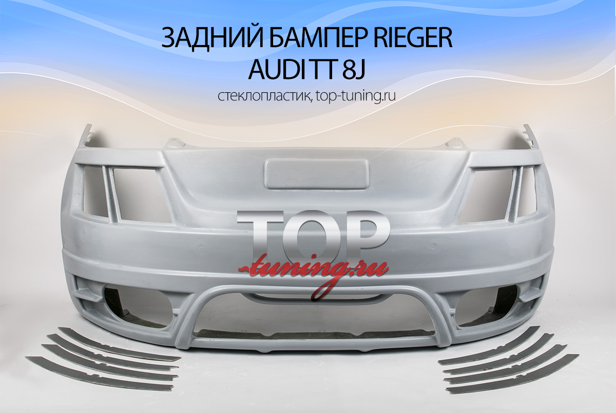 485 Задний бампер - Обвес Rieger на Audi TT 8J