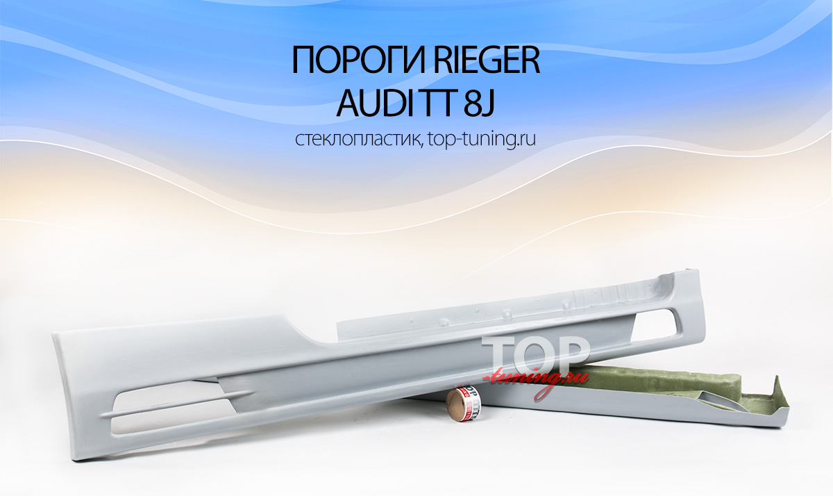 486 Пороги - Обвес Rieger на Audi TT 8J