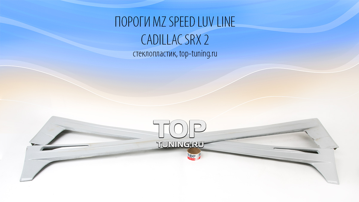 4900 Аэродинамический обвес MZ Speed Luv Line на Cadillac SRX 2