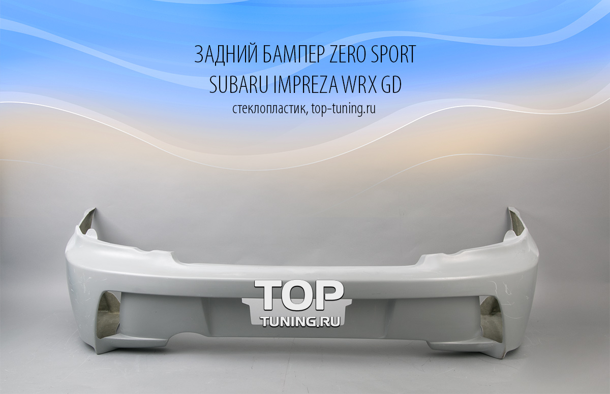 Задний бампер - Модель Zero Sport - Тюнинг Subaru Impreza WRX II 