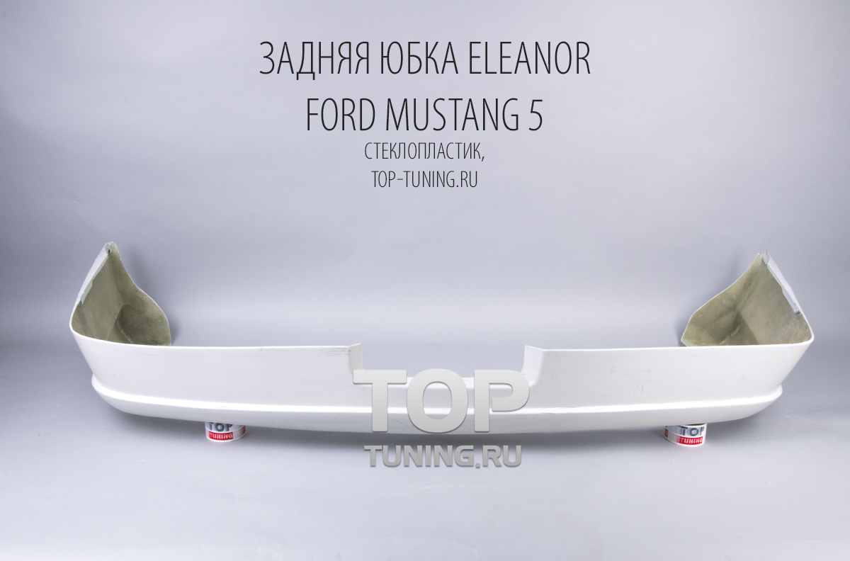 Задняя юбка Обвес на Форд Мустанг 5 - Тюнинг Eleanor (SERVINI) GT500