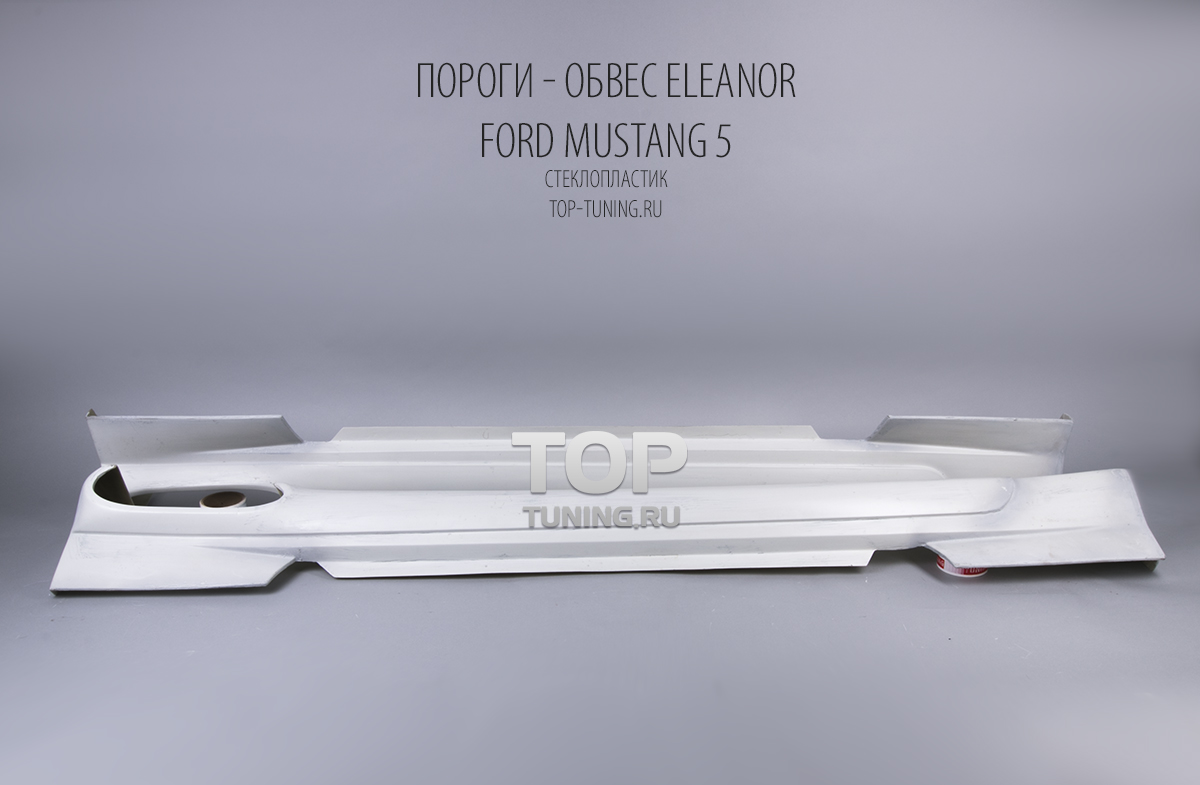 Накладки на пороги с боковым выхлопом Обвес на Форд Мустанг 5 - Тюнинг Eleanor (SERVINI) GT500