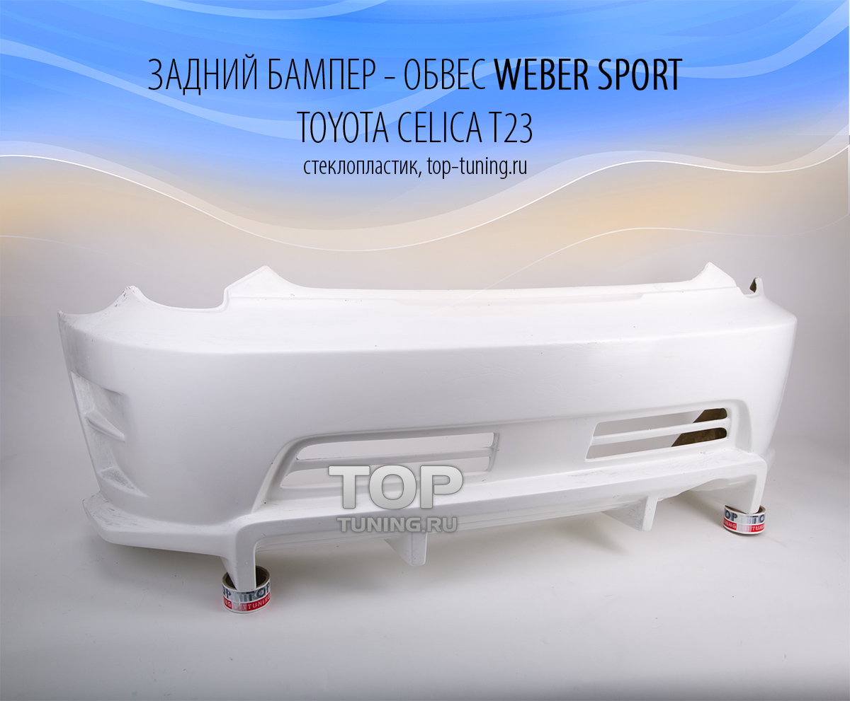 Задний бампер -  Обвес Weber Sport - Тюнинг ТОЙОТА СЕЛИКА Т23