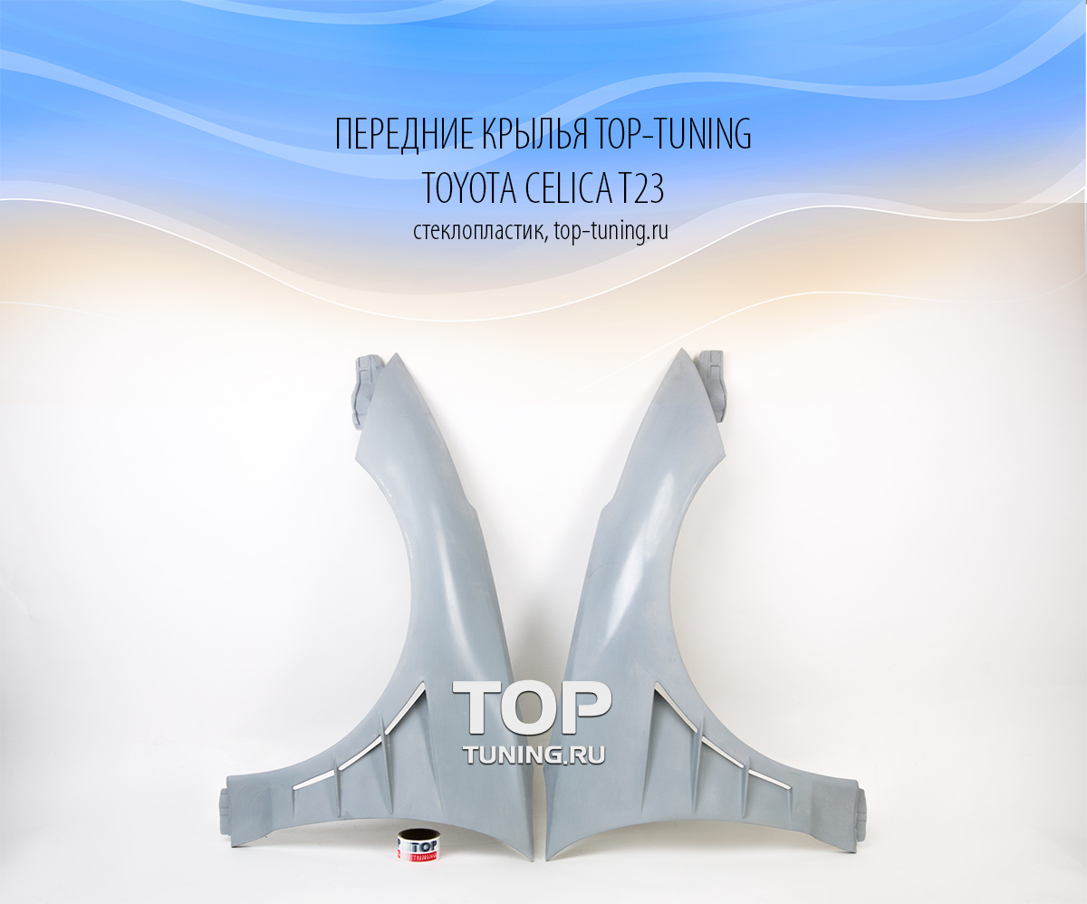 Крылья передние - Модель Top-Tuning - Тойота Селика (кузов T23).