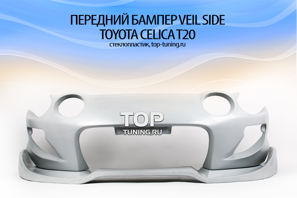 531 Передний бампер - Обвес Veil Side на Toyota Celica T20