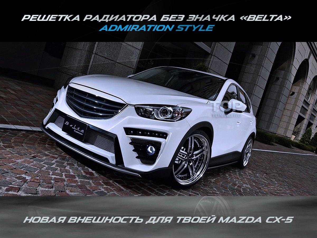 Решетка радиатора без эмблемы - Тюнинг Mazda CX5 - Модель БЕЛТА 