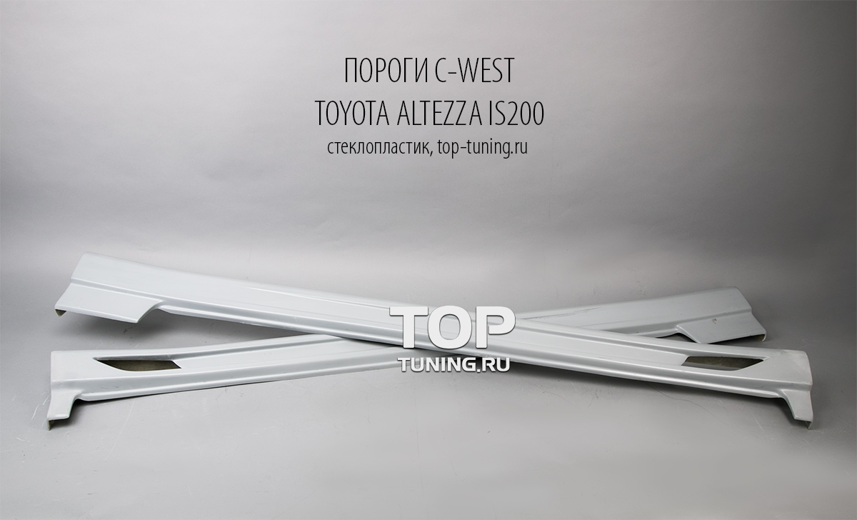 Комплект порогов - Модель C-West - Тюнинг Toyota Altezza / Lexus IS200