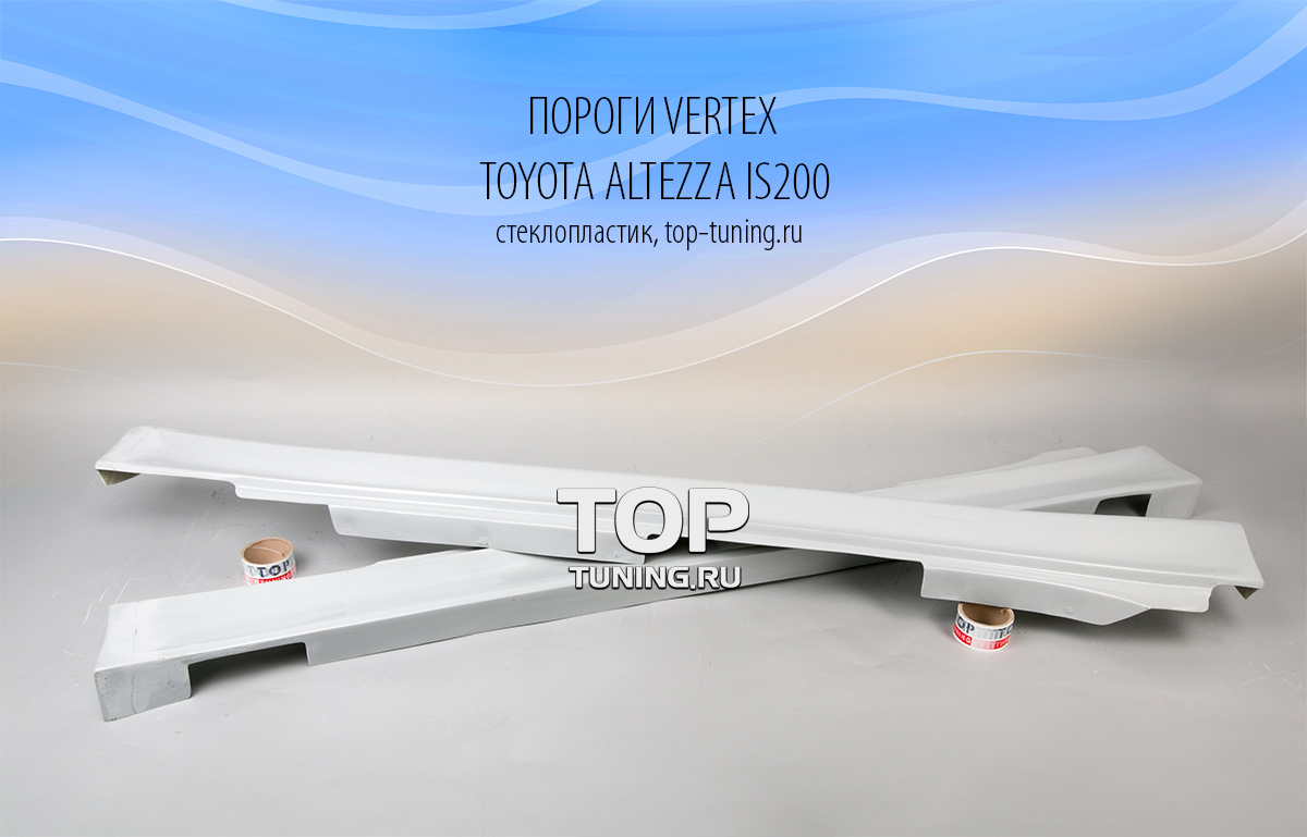 Комплект порогов - Модель Vertex №2 - Тюнинг Toyota Altezza / Lexus IS200.