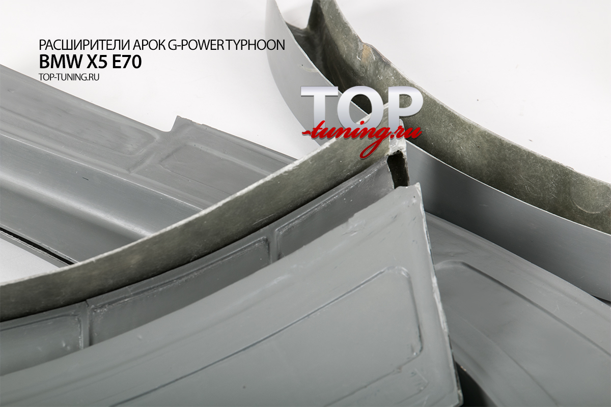 КОМПЛЕКТ РАСШИРИТЕЛЕЙ АРОК - МОДЕЛЬ G-POWER TYPHOON ТЮНИНГ БМВ Х5 (Е70)