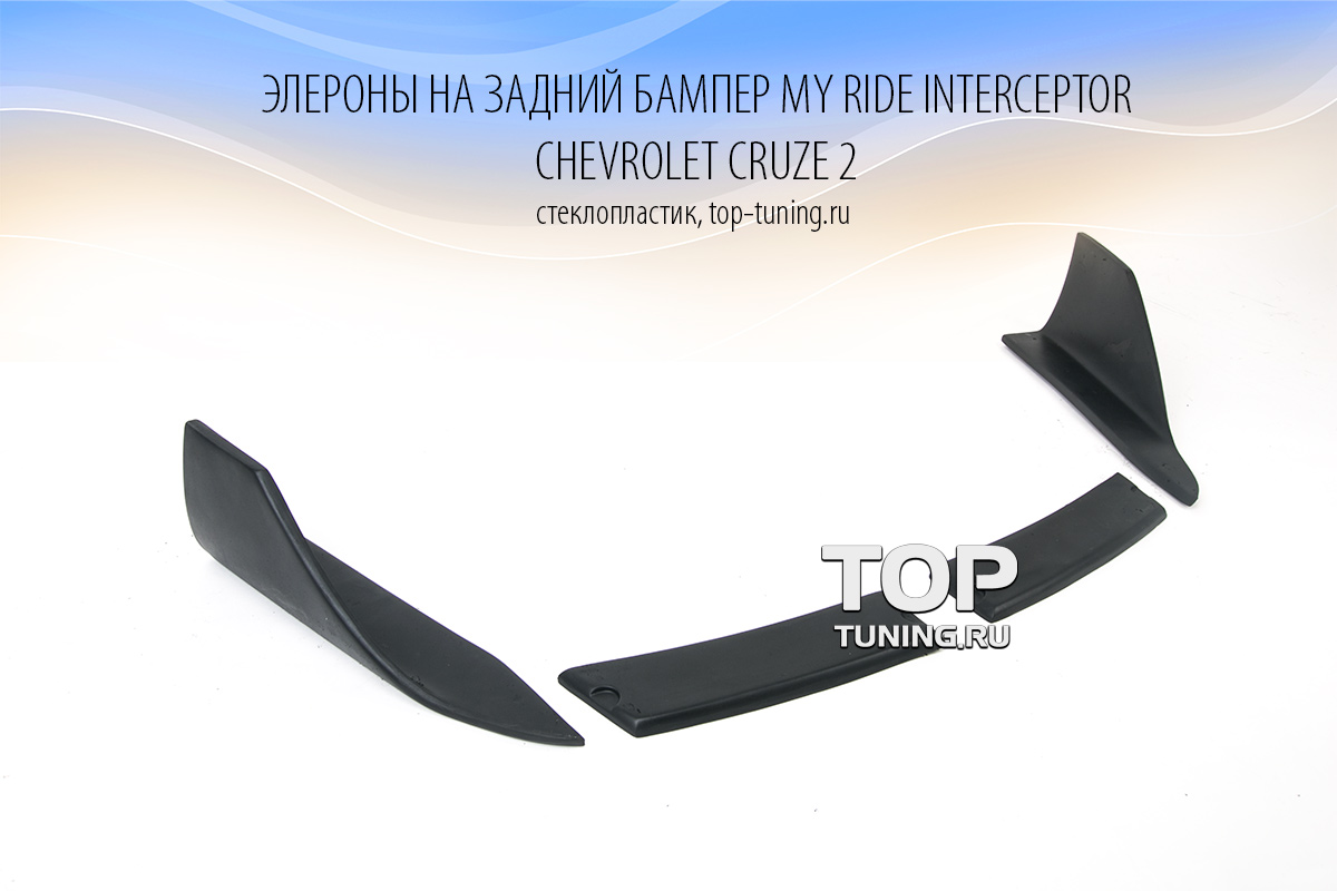 Аэродинамический обвес My Ride interceptor - Шевролет Круз 2 (Дорестайлинг 2008,2012)