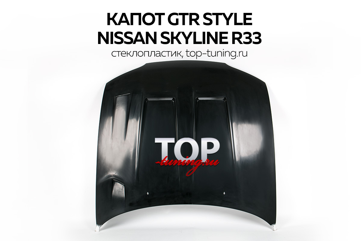 Альтернативный капот GTR Style - Тюнинг Ниссан Скайлайн R33 (дорестайлинг)