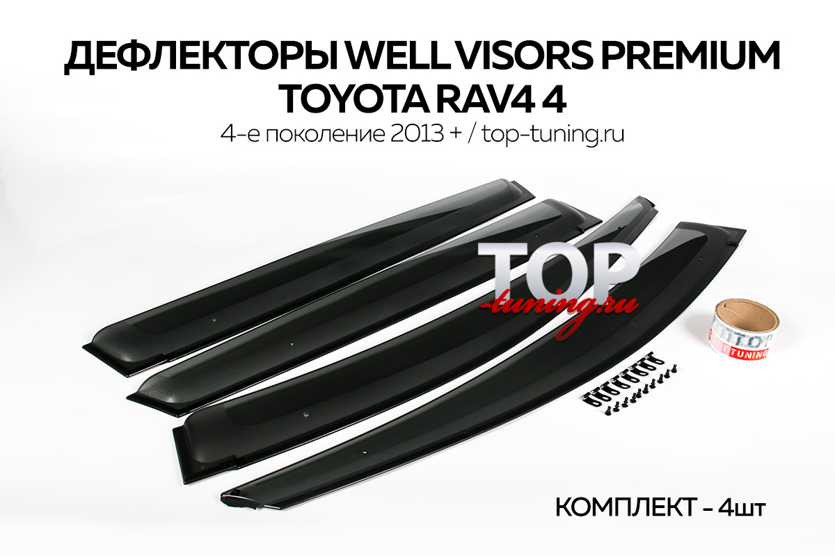 Оригинальные дефлекторы на окна Well Visors Premium - Стайлинг Тойота Рав4  (2013-2016)