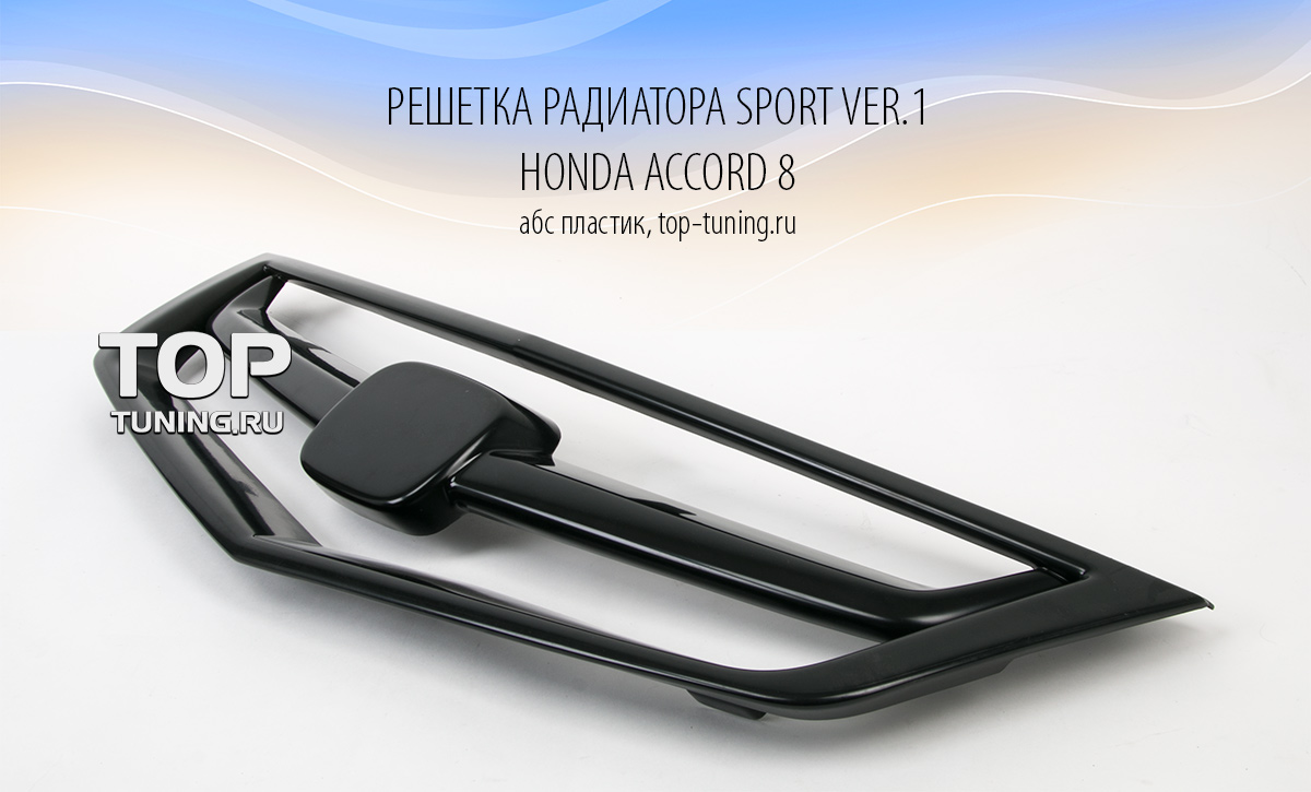 6517 Решетка радиатора Sport Ver.1 на Honda Accord 8