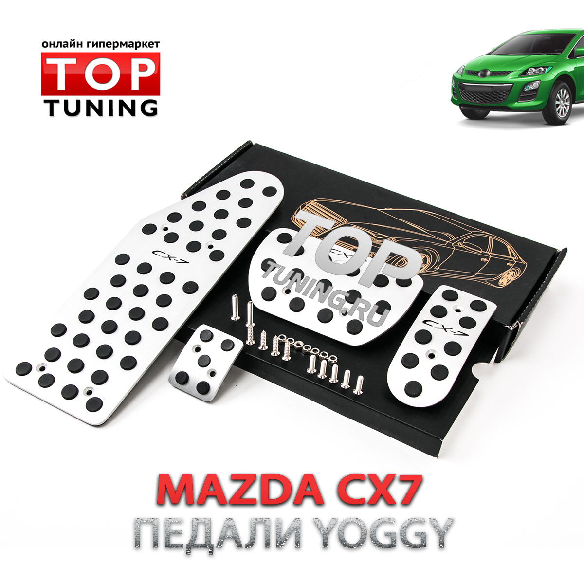 Накладки на педали Yoggy на Mazda CX-7