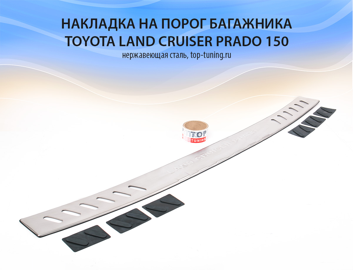 7907 Накладка на порог багажника на Toyota Land Cruiser Prado 150