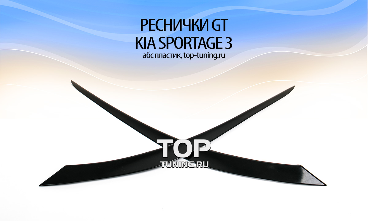 7943 Реснички GT на Kia Sportage 3 (III)