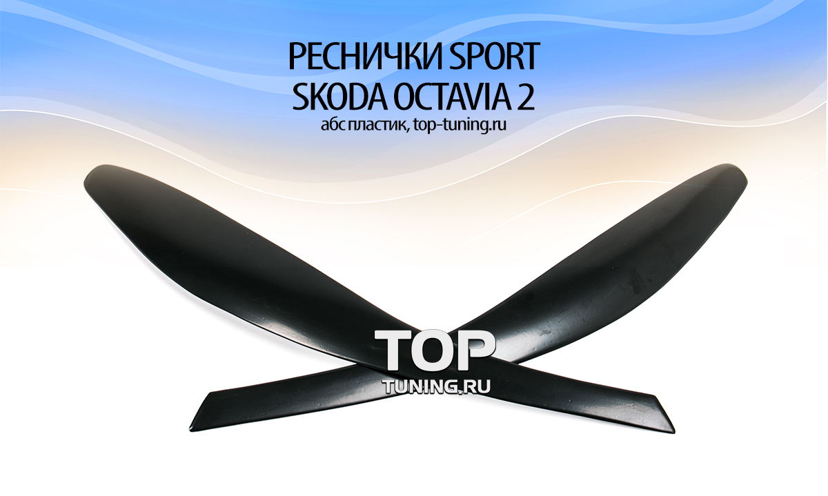 Накладки на фары Sport - Тюнинг Шкода Октавия (2 поколение, рестайлинг 2008 / 2013)