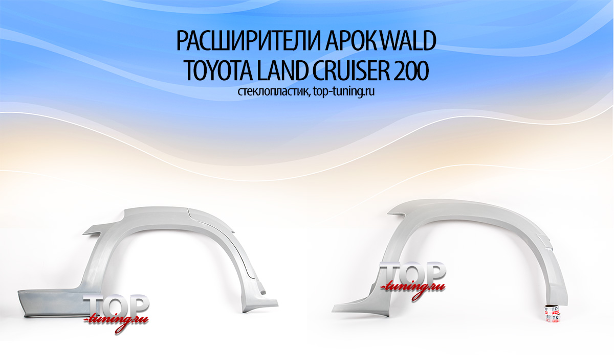 7968 Комплект расширения WALD Sports Line на Toyota Land Cruiser 200