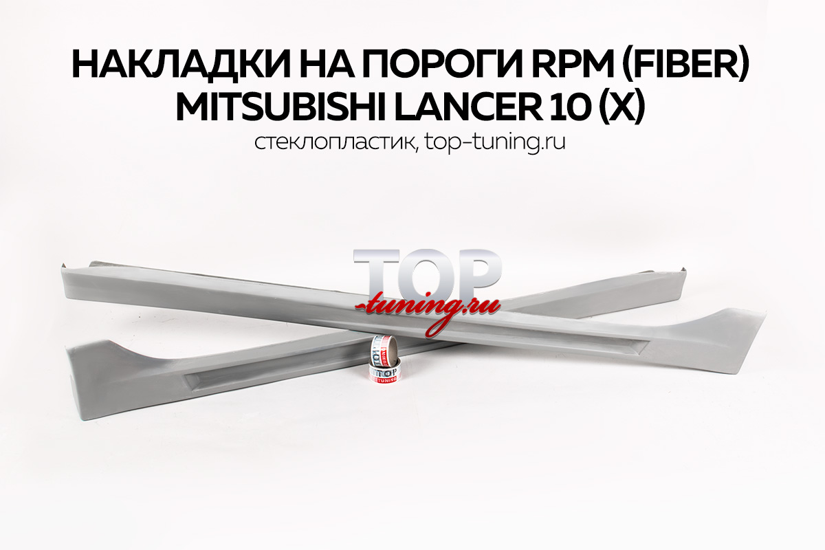8021 Накладки на пороги RPM (Fiber) на Mitsubishi Lancer 10 (X)