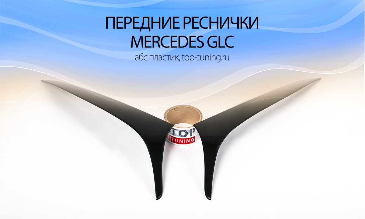 8066 Реснички на передние фары на Mercedes GLC C253
