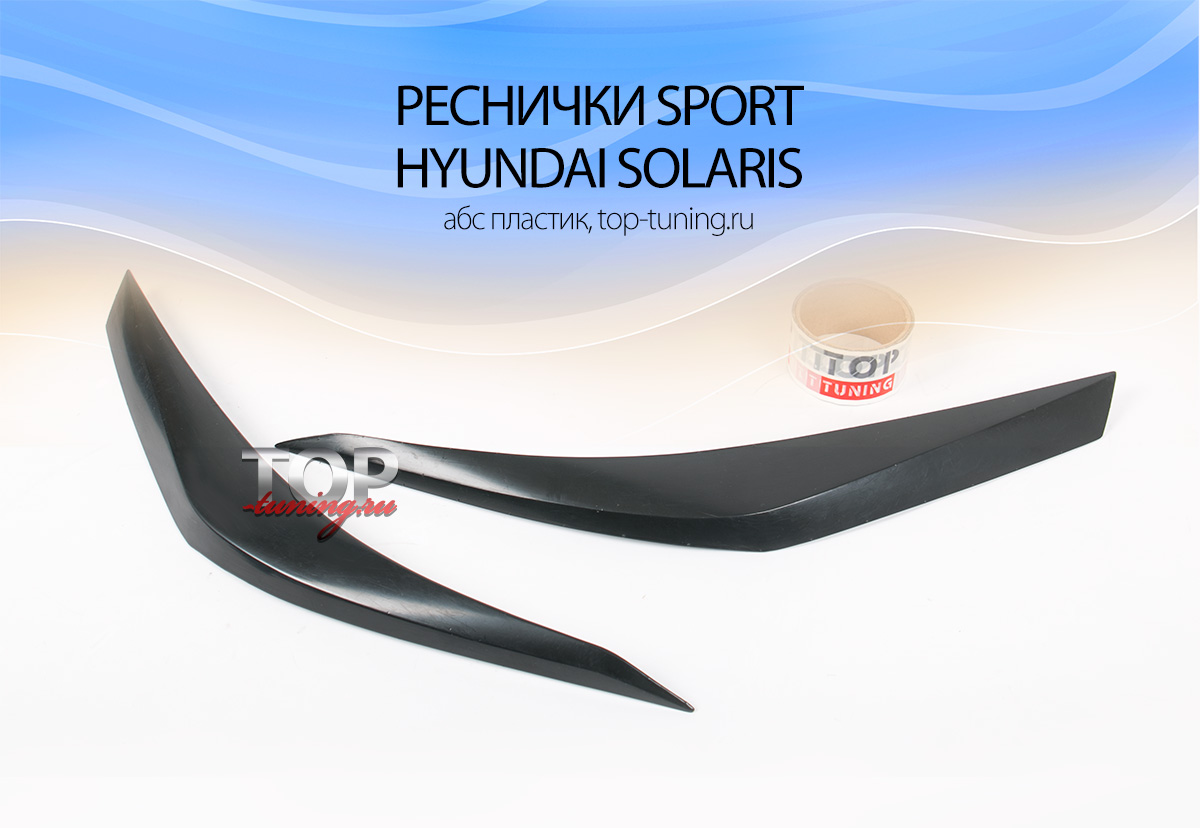 8073 Реснички на передние фары Sport на Hyundai Solaris