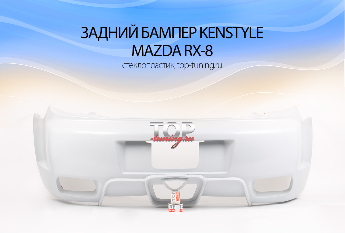 8082 Задний бампер Kenstyle на Mazda RX-8