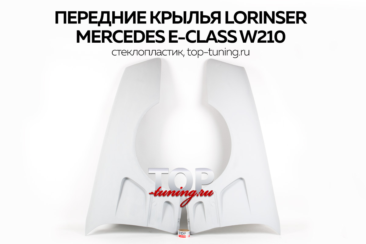 Передние крылья с жабрами Лоринсер - Тюнинг Мерседес E-Class W210 (рестайлинг - 1999 / 2002)