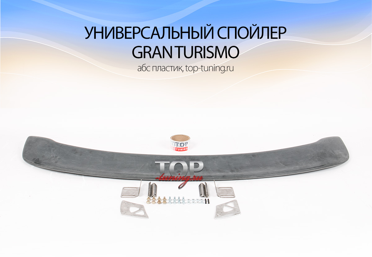 8101 Универсальный спойлер Gran Turismo
