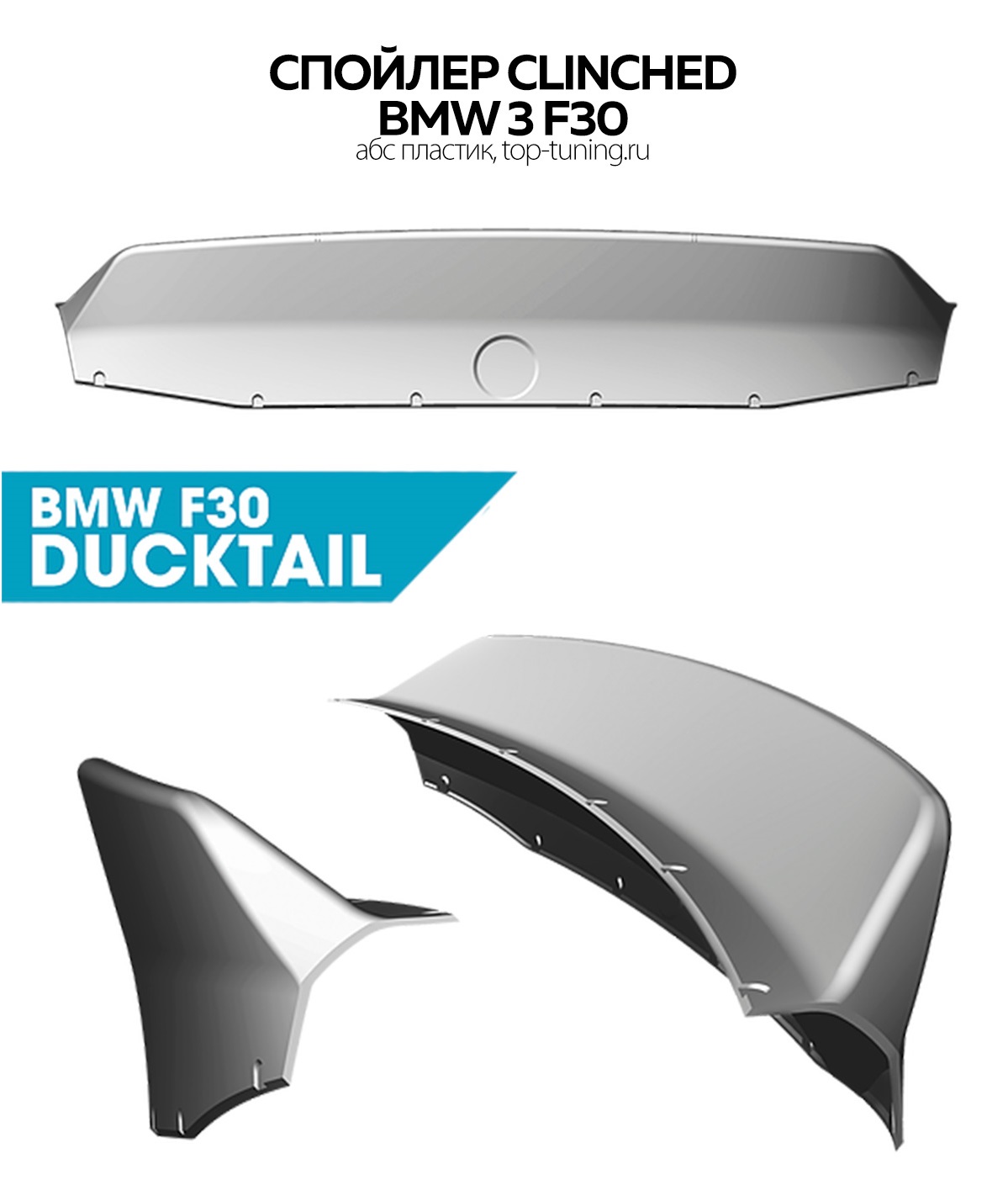 Оригинальный спойлер (Ducktail) Clinched - Тюнинг BMW F30