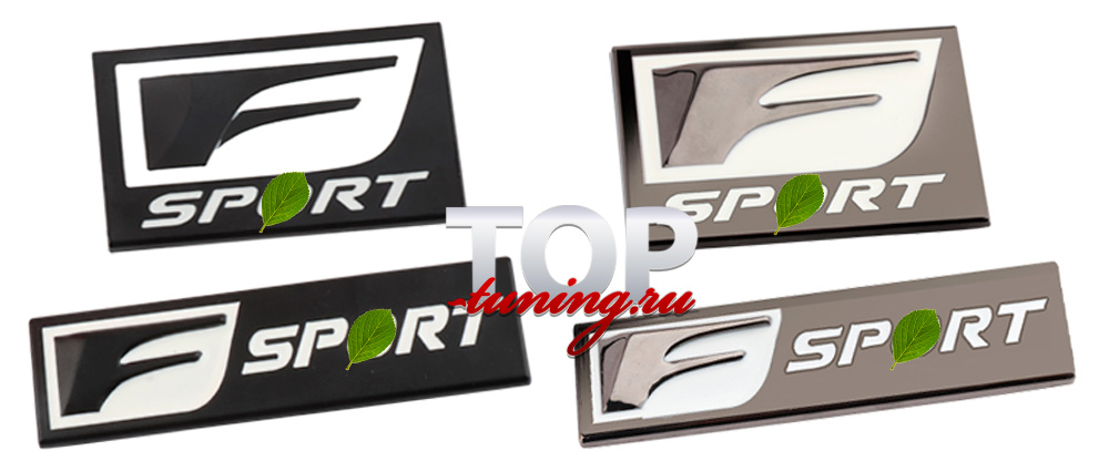 ДЕКОРАТИВНЫЕ ШИЛЬДИКИ - ЭМБЛЕМЫ F-SPORT - ТЮНИНГ LEXUS RX / NX / ES