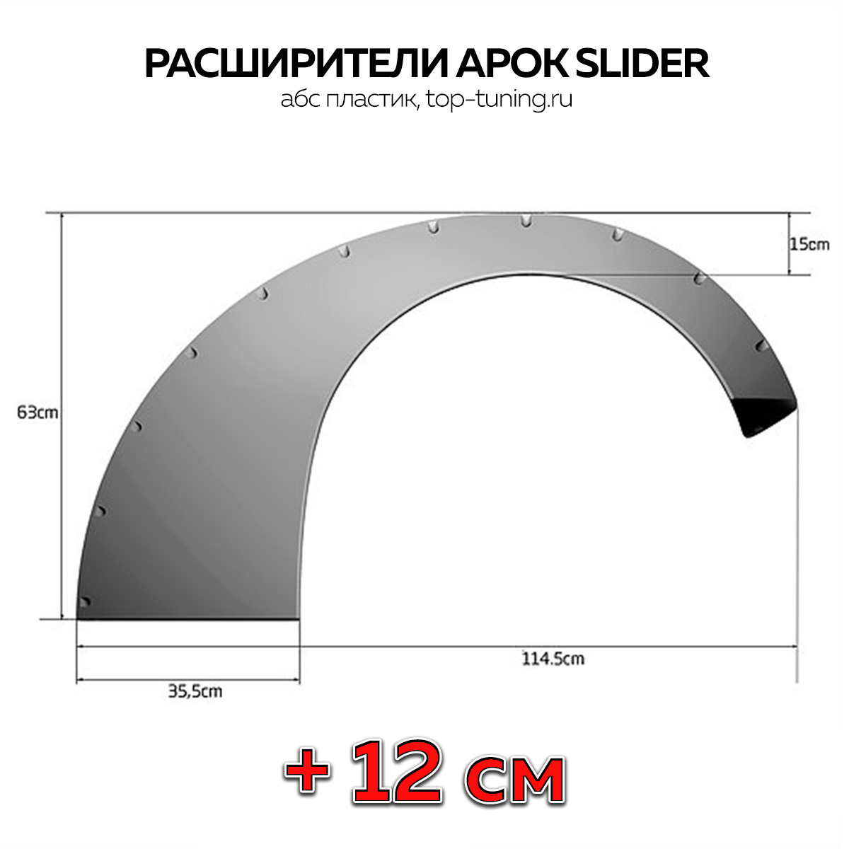 8118 Расширители арок Clinched Slider +12 см