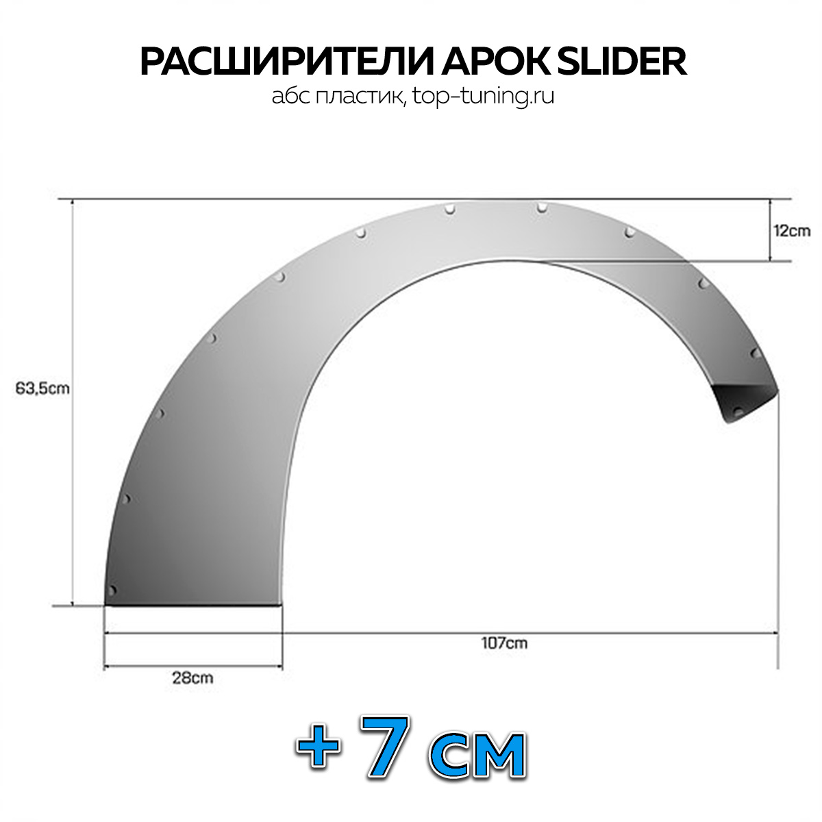 8118 Расширители арок Clinched Slider +7 см
