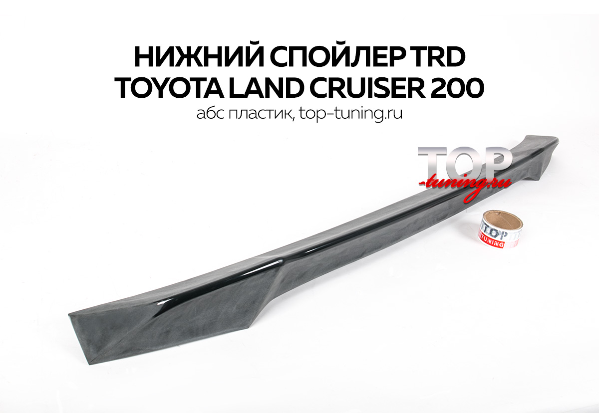 8129 Нижний спойлер TRD на Toyota Land Cruiser 200