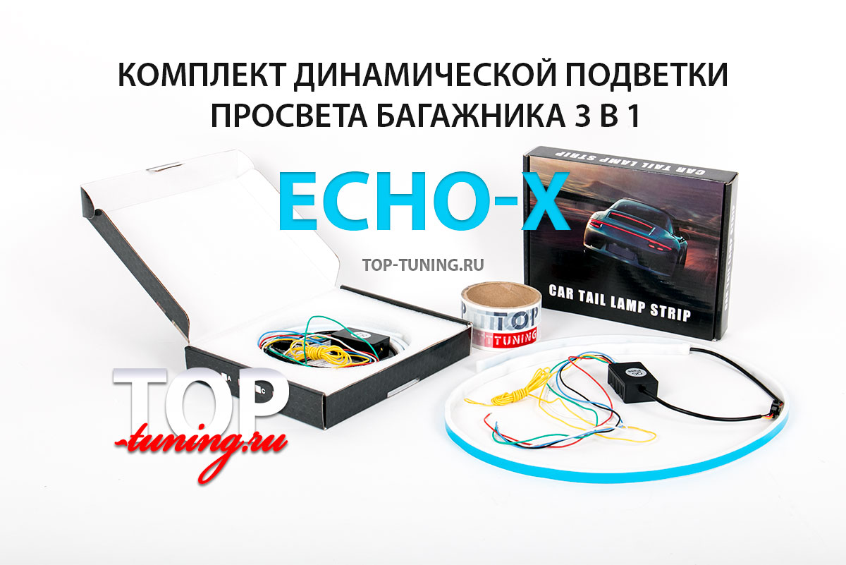 Динамическая подсветка багажника 3 в 1 Echo-X