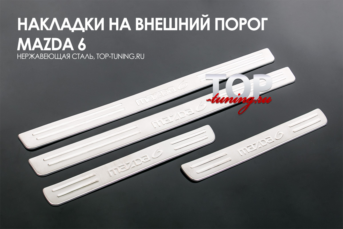 8238 Накладки на пороги в салон на Mazda 6