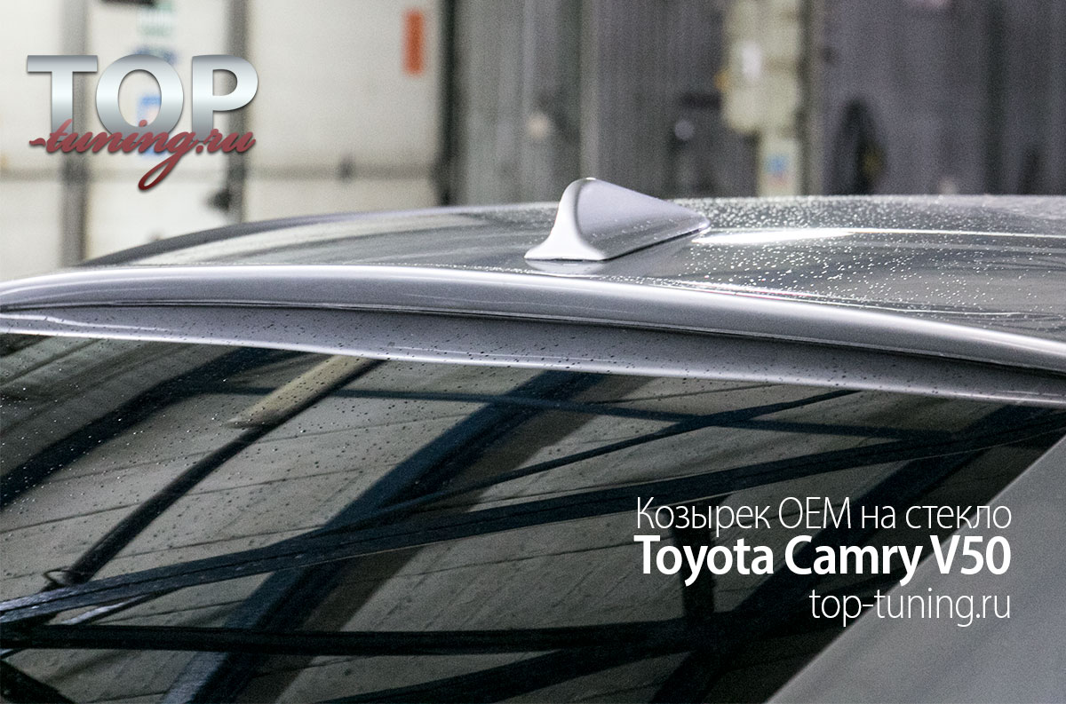 СПОЙЛЕР НА ЗАДНЕЕ СТЕКЛО ОЕМ - ТЮНИНГ ТОЙОТА КАМРИ (V50, ДОРЕСТАЙЛИНГ, РЕСТАЙЛИНГ 2011+)