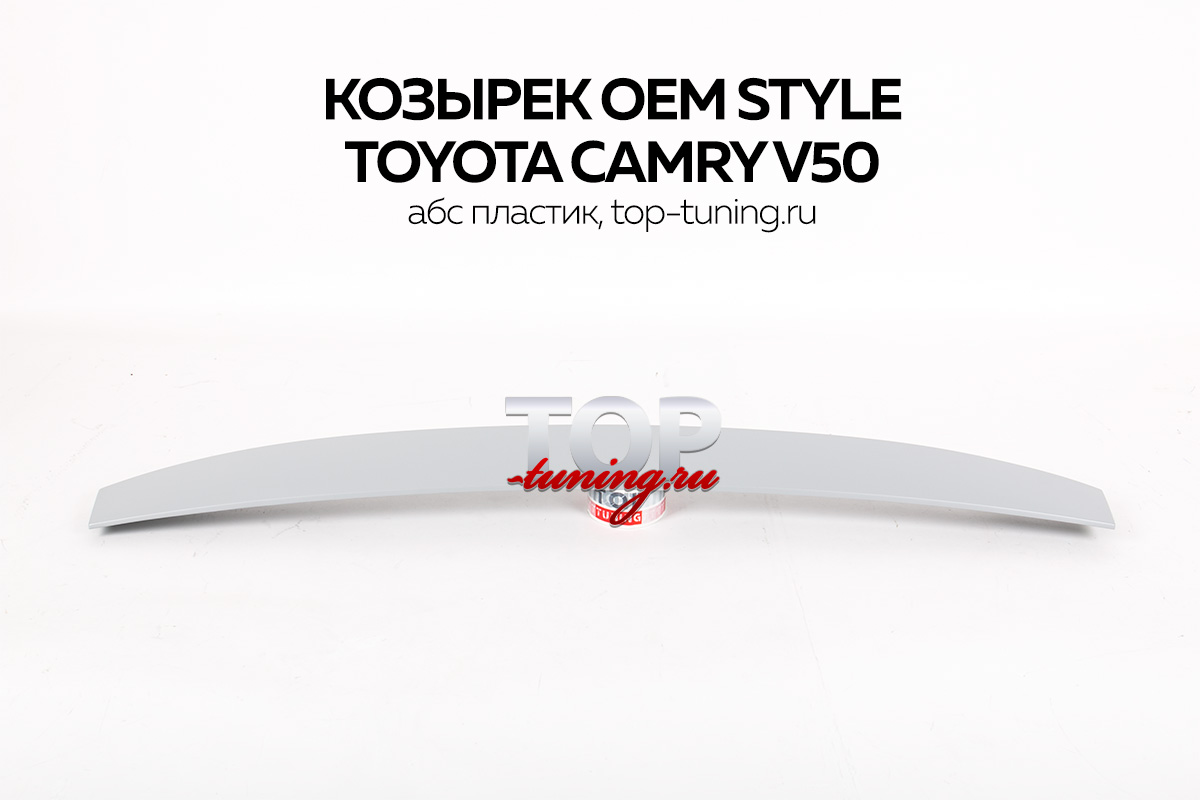 8303 Спойлер на заднее стекло OEM Style на Toyota Camry V50 (7)