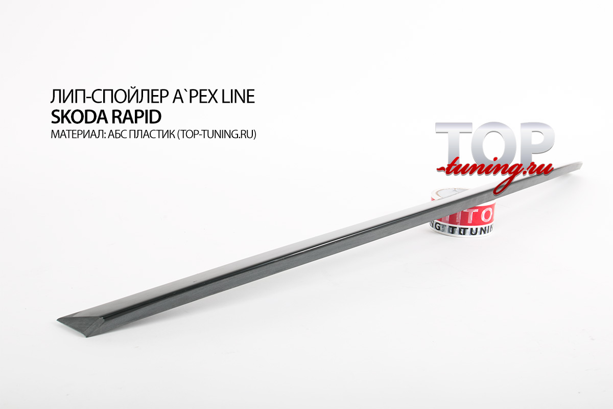 8505 Лип-спойлер A`PEX Line на Skoda Rapid