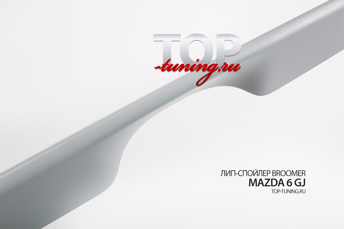 СПОЙЛЕР НА КРЫШКУ БАГАЖНИКА БРУМЕР ТЮНИНГ МАЗДА 6 GJ (СЕДАН, ДОРЕСТАЙЛИНГ / РЕСТАЙЛИНГ, 2012+)