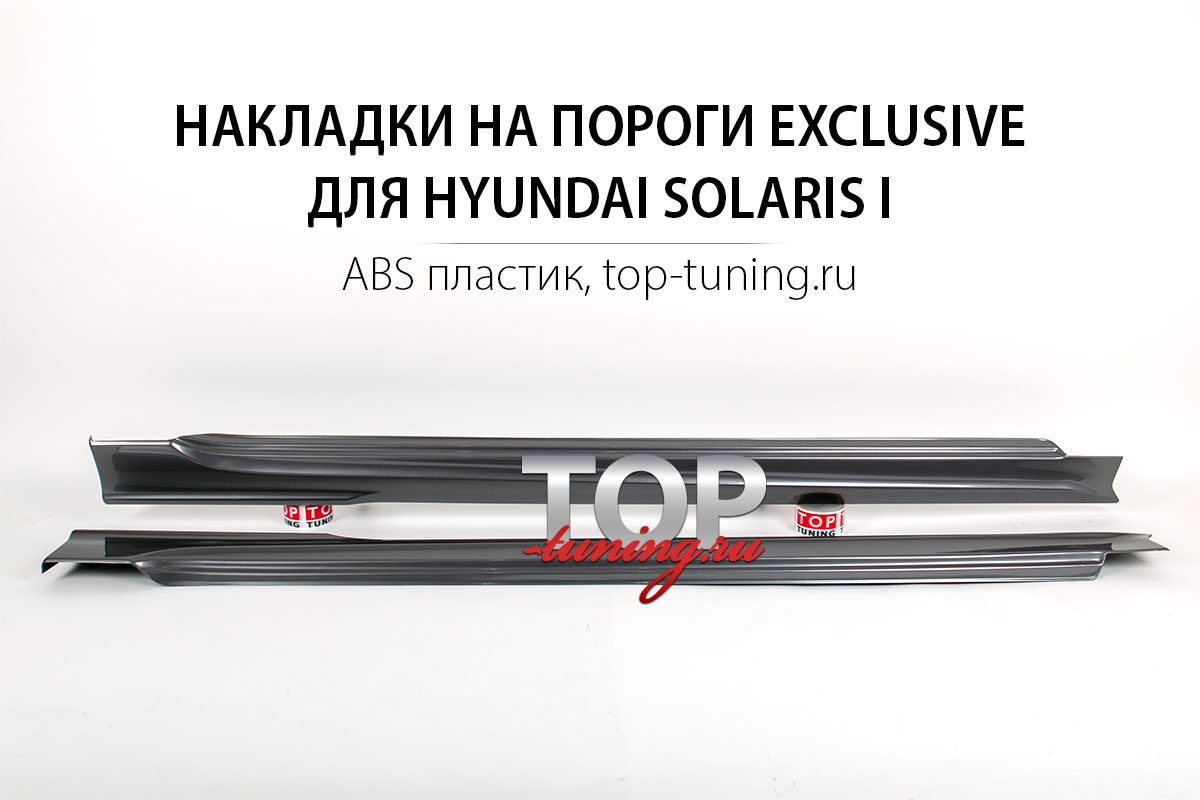 8750 Накладки на пороги - Обвес Exclusive на Hyundai Solaris