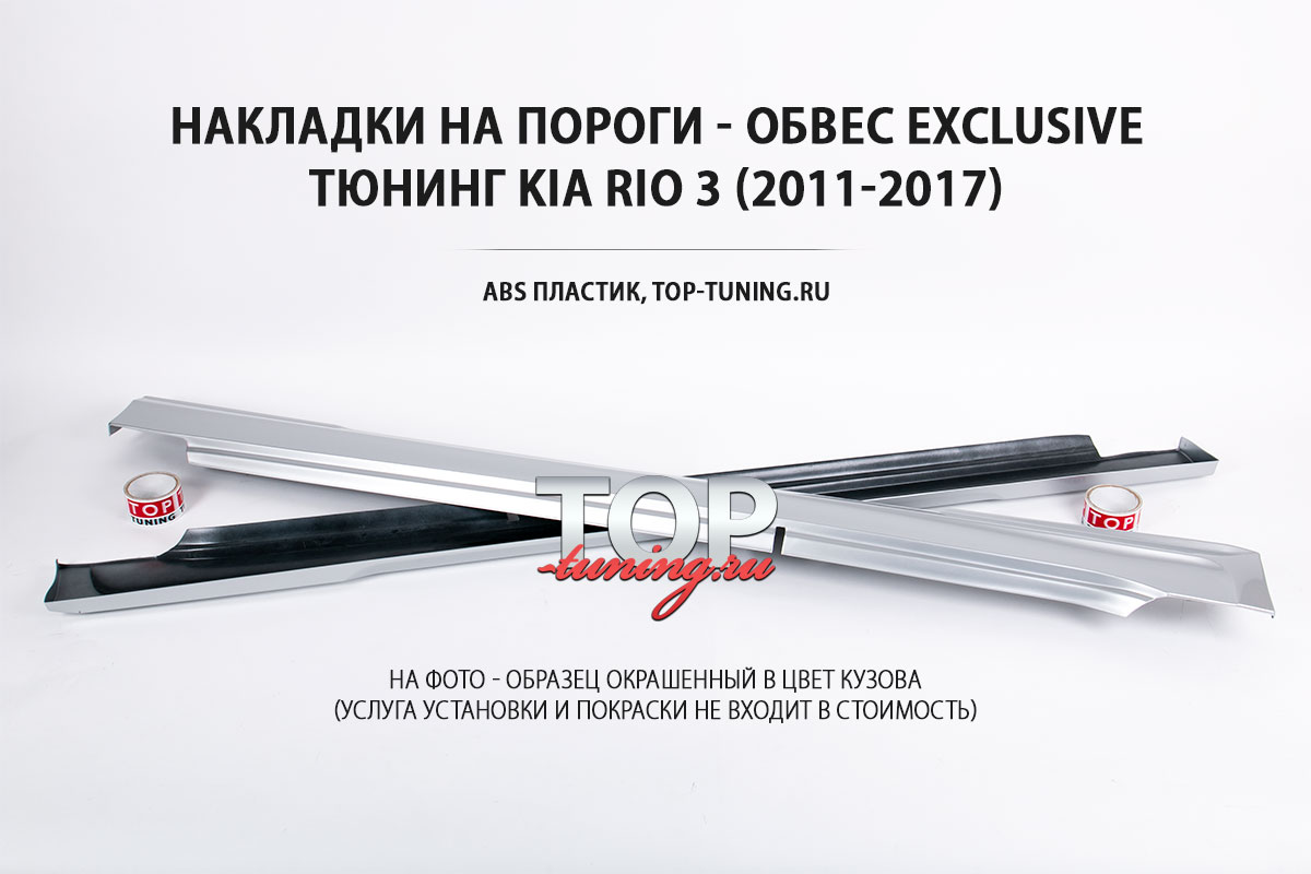 ТЮНИНГ КИА РИО 3 (2011-2017) СЕДАН И ХЕТЧБЭК / ABS ПЛАСТИК / ПОД ОКРАС / НЕ ЗАНИЖАЮТ КУЗОВ