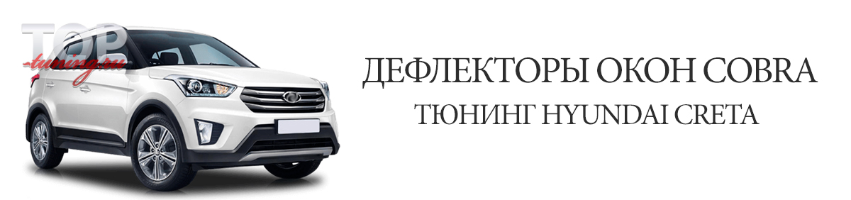 ТЮНИНГ ХЕНДАЙ КРЕТА  ДЕФЛЕКТОРЫ НА ОКНА BLACK LINE КОМПЛЕКТ 4 ШТ. / БЕЗ ОТВЕРСТИЙ