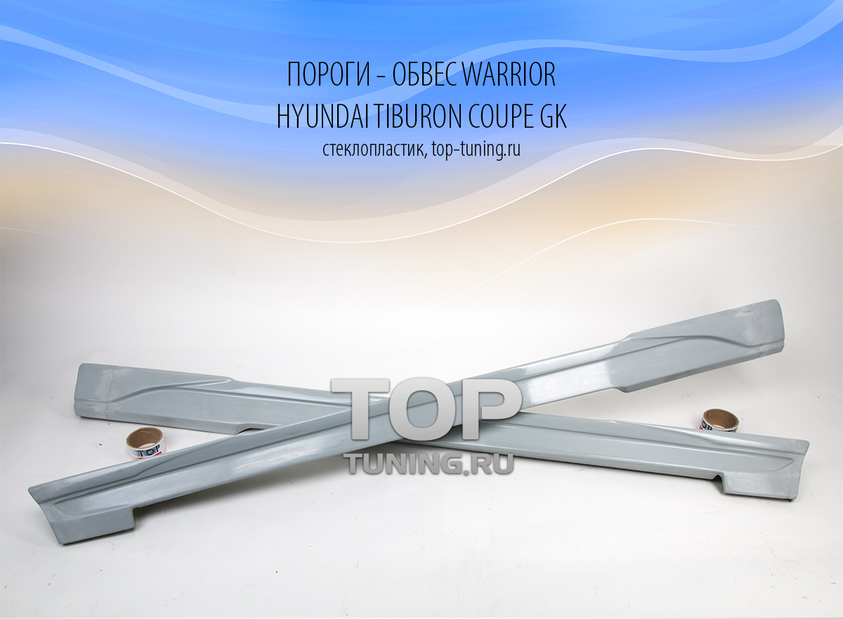 Пороги - Обвес Warrior - Тюнинг Hyundai Tiburon / Coupe GK 