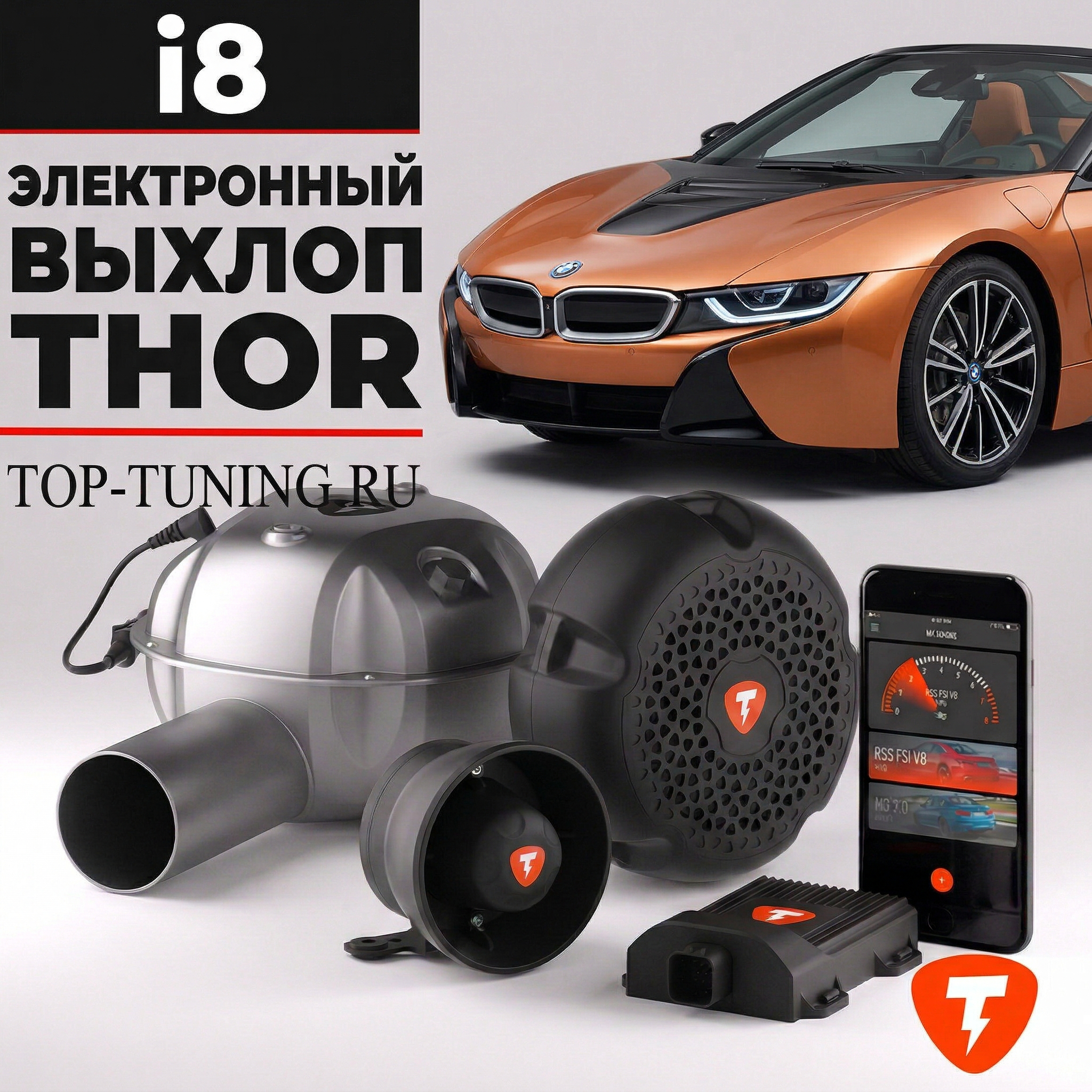 Электронная выхлопная система THOR для BMW i8