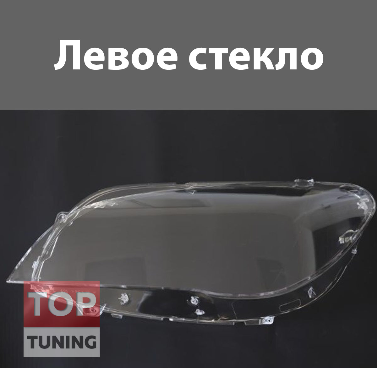 ТЮНИНГ БМВ 7 F01, F02 (2008 - 2015)  СТЕКЛО ФАРЫ ДЛЯ BMW