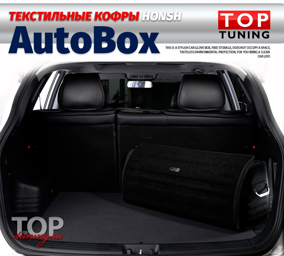 Текстильный кофр AutoBox в багажник