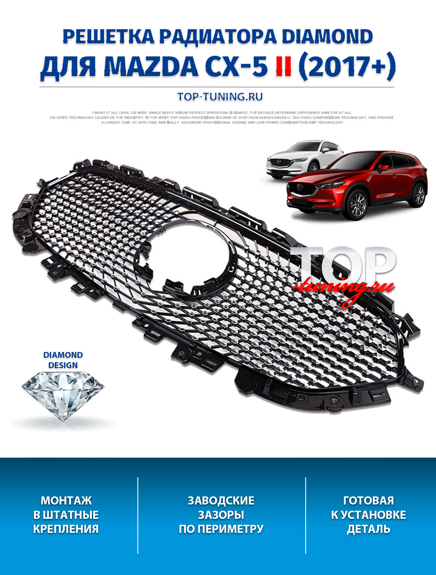9531 Решетка радиатора DIAMOND для Mazda CX-5 ABS ПЛАСТИК / ГОТОВА К УСТАНОВКЕ / МОНТАЖ В ЗАМЕН ШТАТНОЙ РЕШЕТКИ